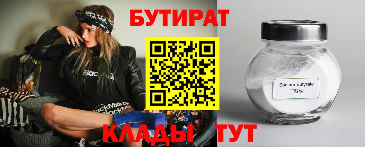 Сатка  Бутират  Вход с VPN  БУТИРАТ бутандиол 
